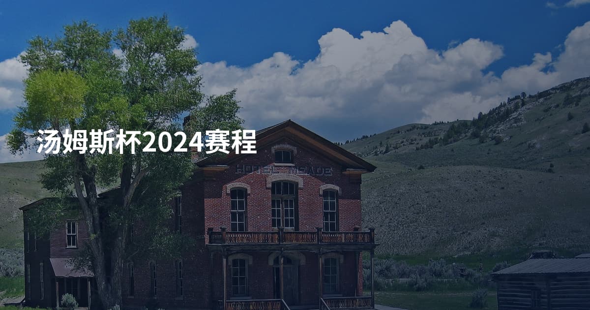 汤姆斯杯2024赛程