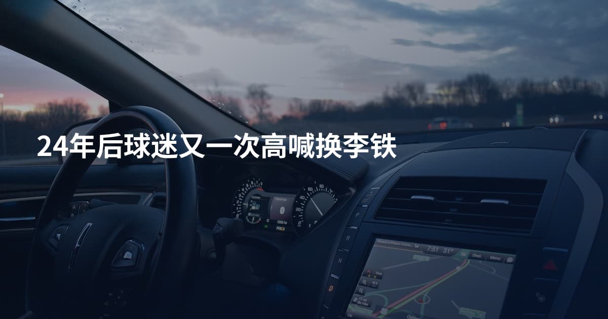 24年后球迷又一次高喊换李铁