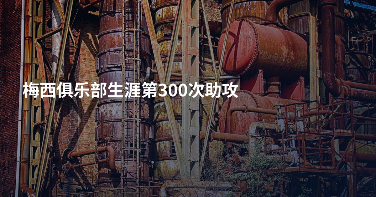 梅西俱乐部生涯第300次助攻