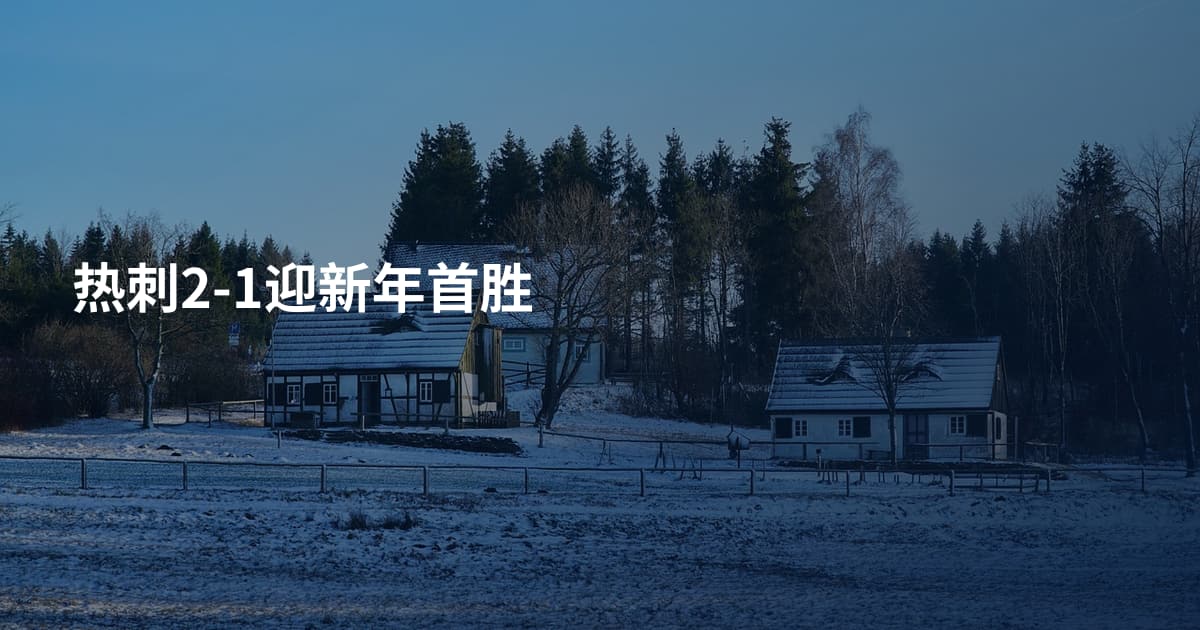 热刺2-1迎新年首胜