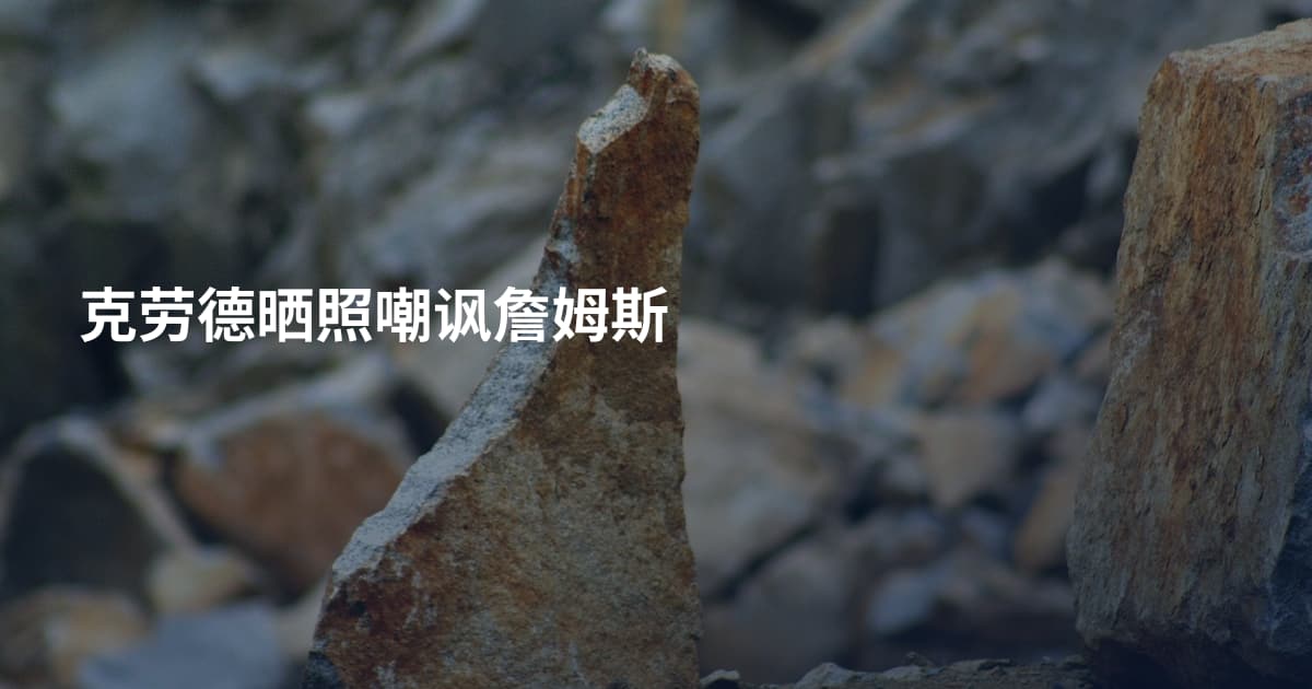 克劳德晒照嘲讽詹姆斯