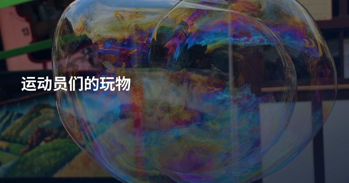 运动员们的玩物