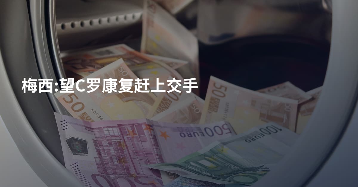 梅西:望C罗康复赶上交手
