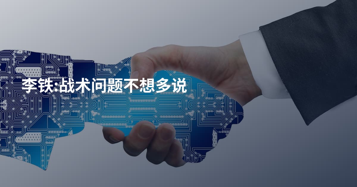 李铁:战术问题不想多说