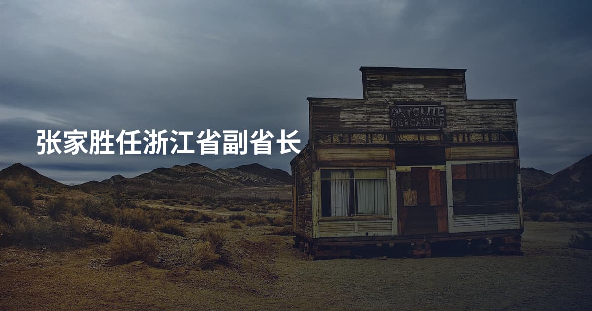 张家胜任浙江省副省长