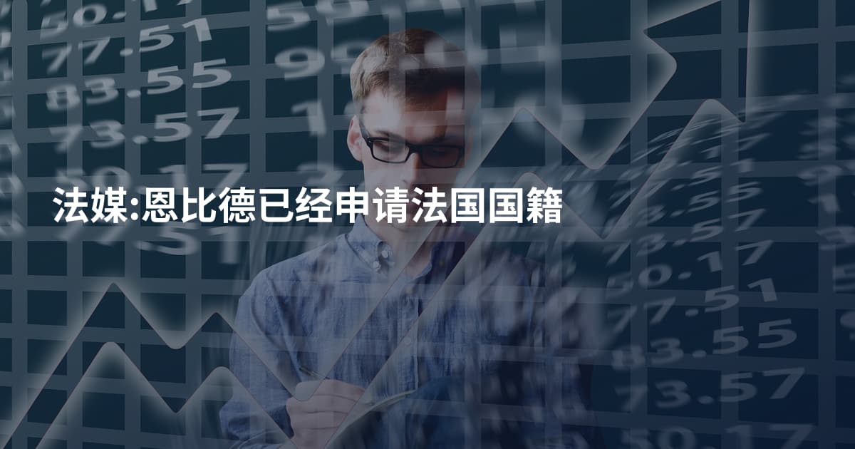 法媒:恩比德已经申请法国国籍