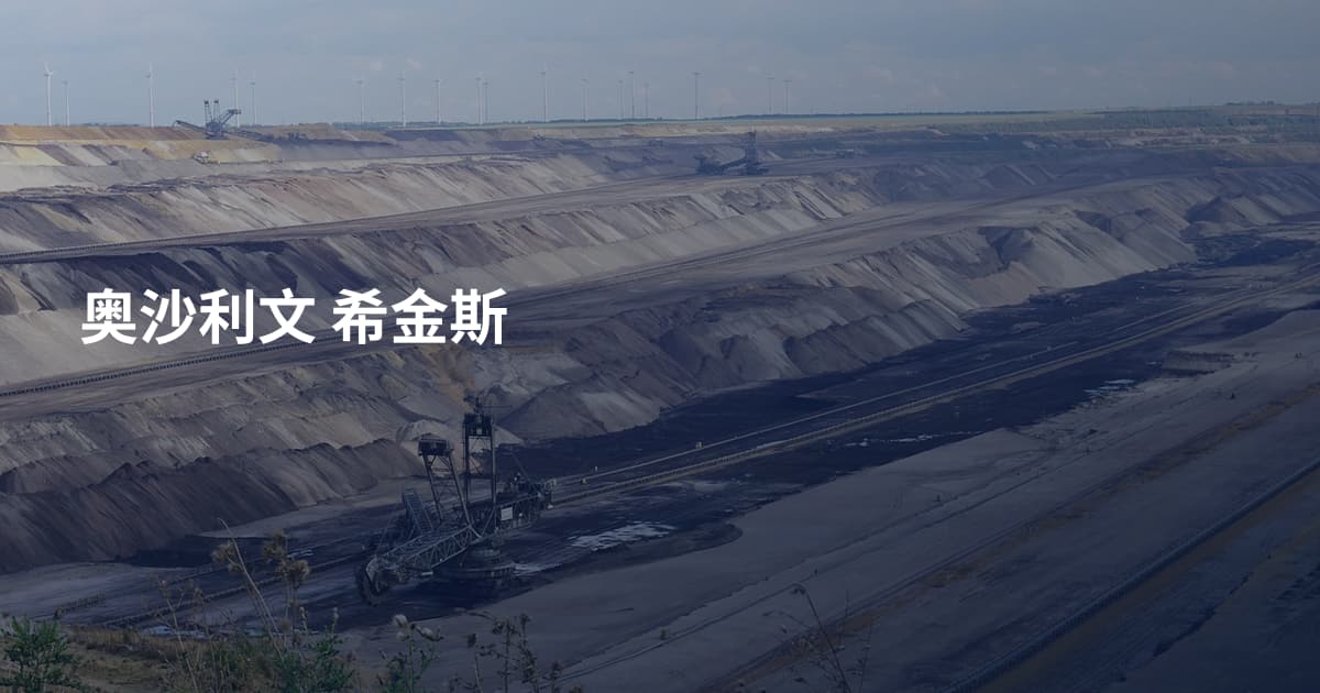 奥沙利文 希金斯