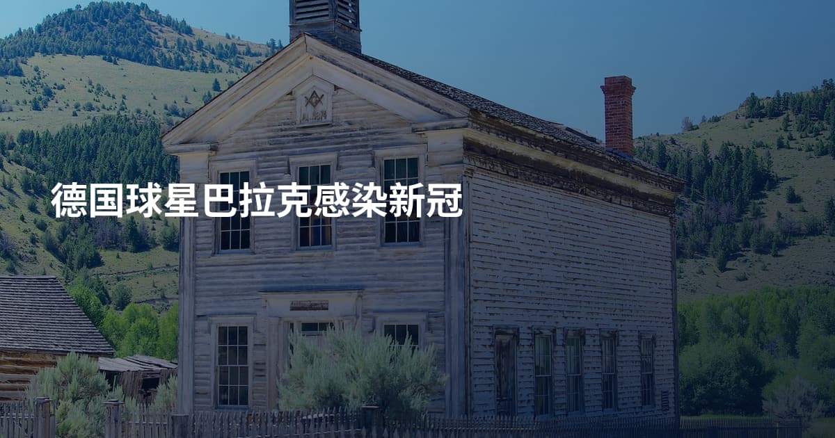 德国球星巴拉克感染新冠