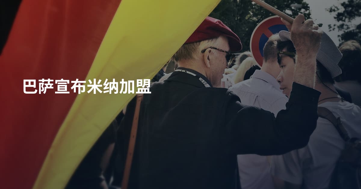 巴萨宣布米纳加盟