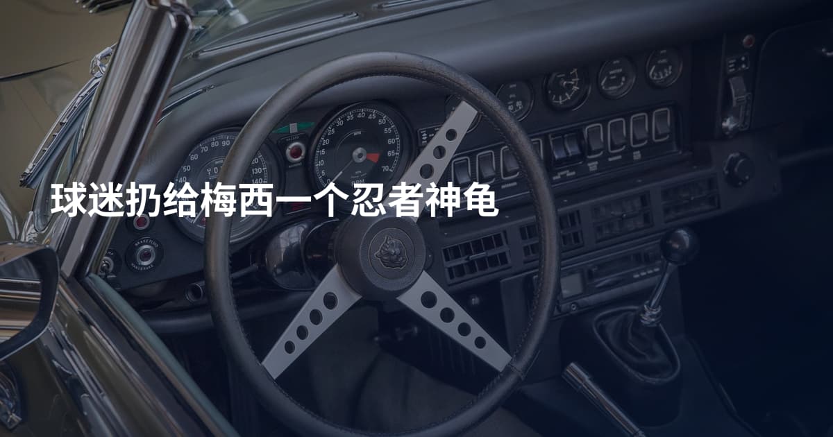 球迷扔给梅西一个忍者神龟