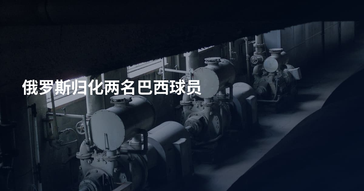 俄罗斯归化两名巴西球员
