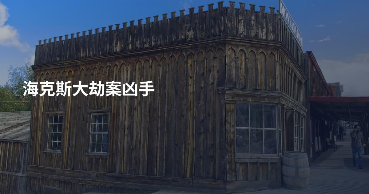 海克斯大劫案凶手