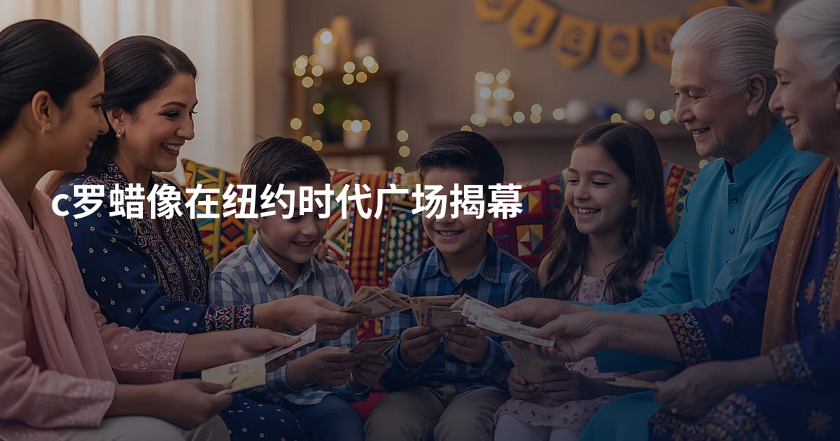 c罗蜡像在纽约时代广场揭幕