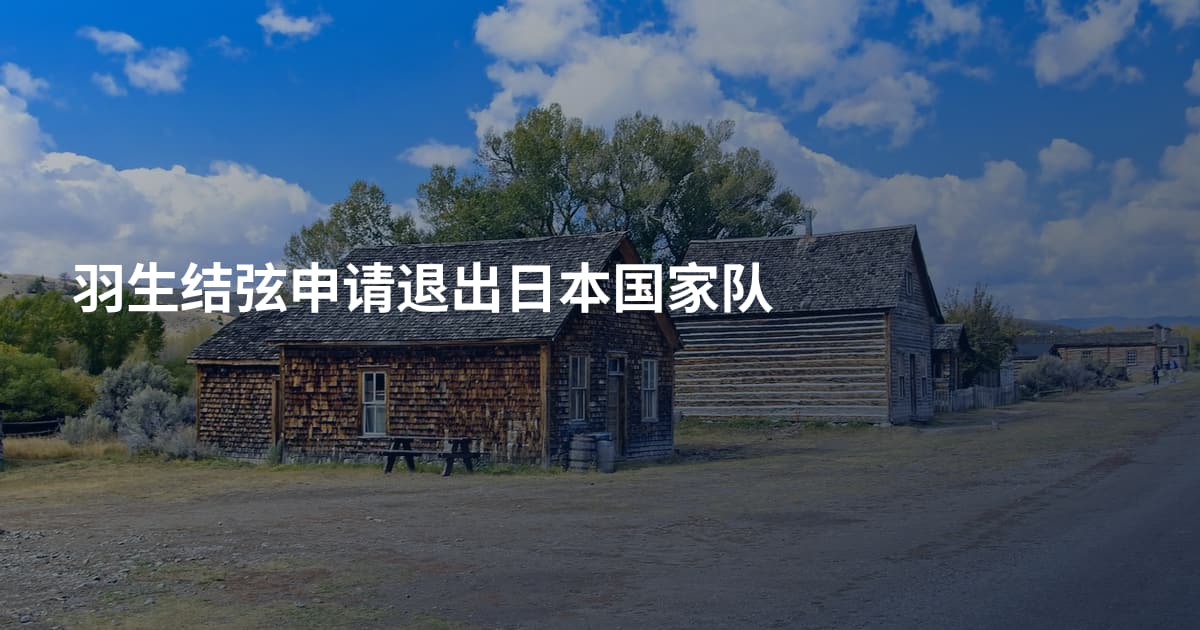 羽生结弦申请退出日本国家队