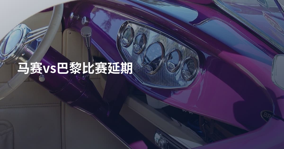马赛vs巴黎比赛延期