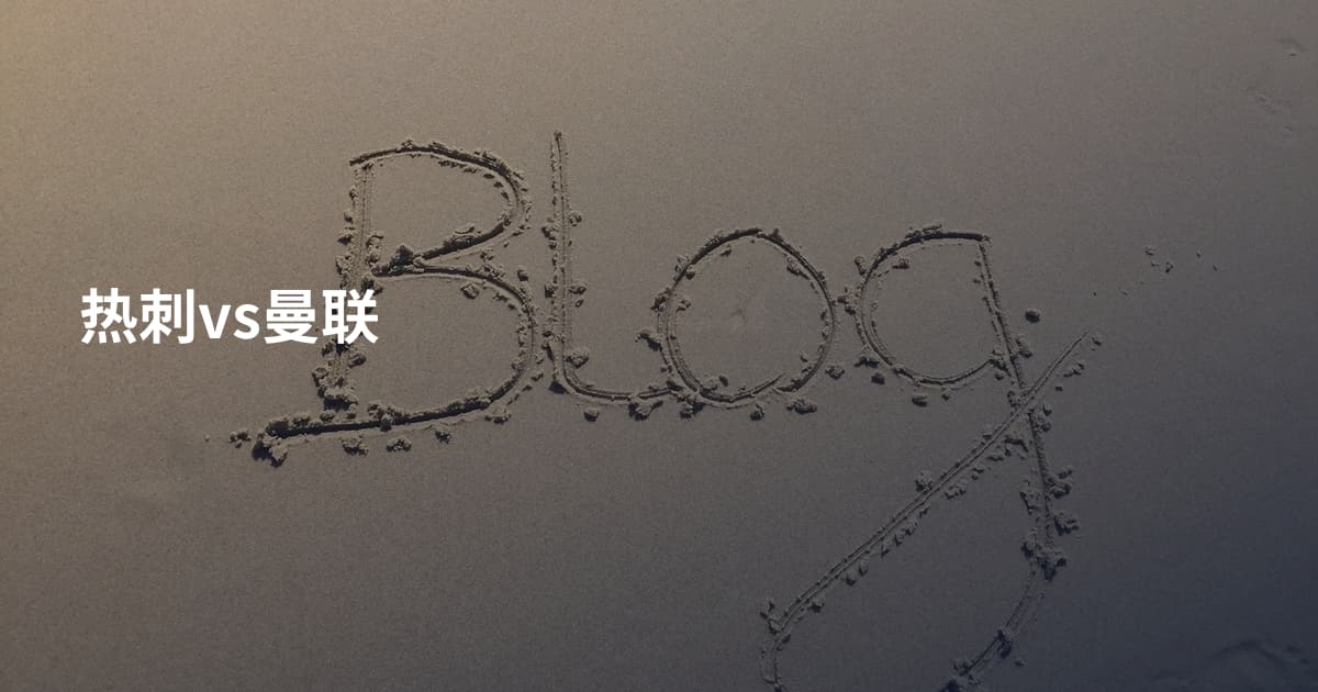 热刺vs曼联