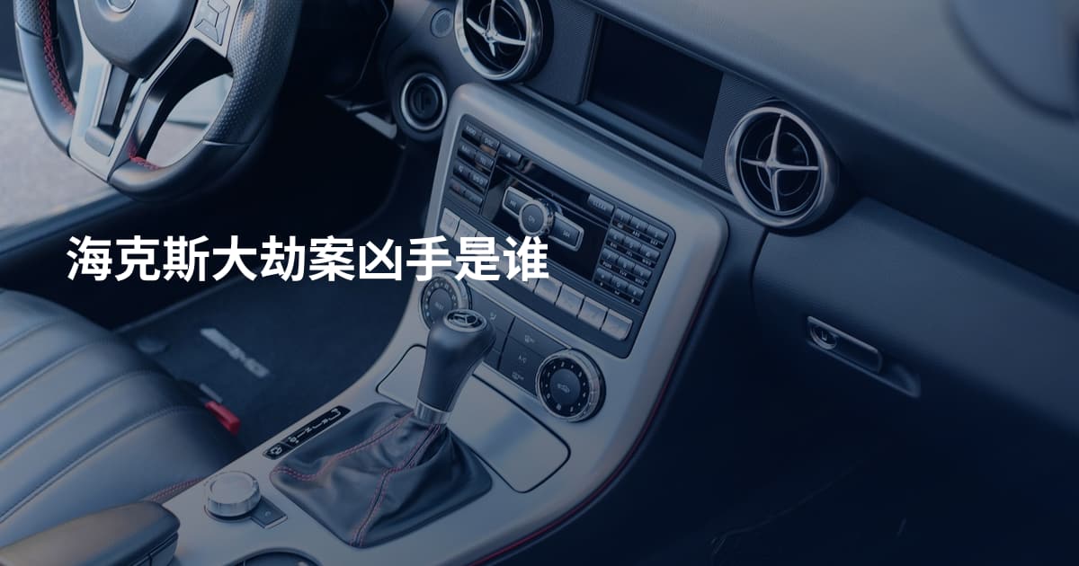 海克斯大劫案凶手是谁