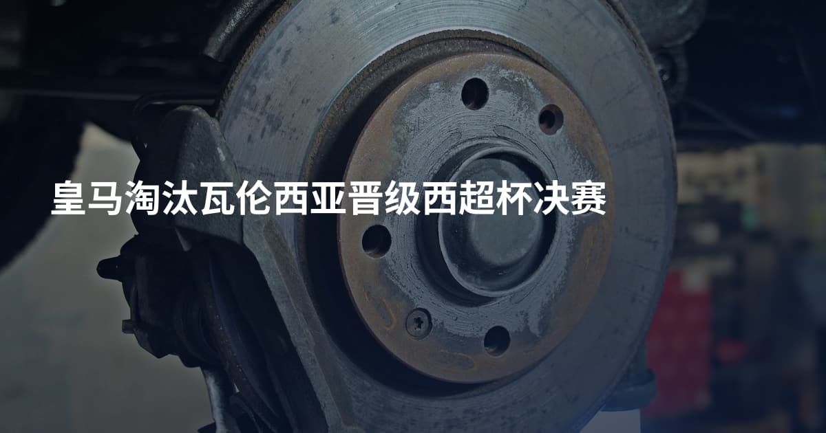 皇马淘汰瓦伦西亚晋级西超杯决赛