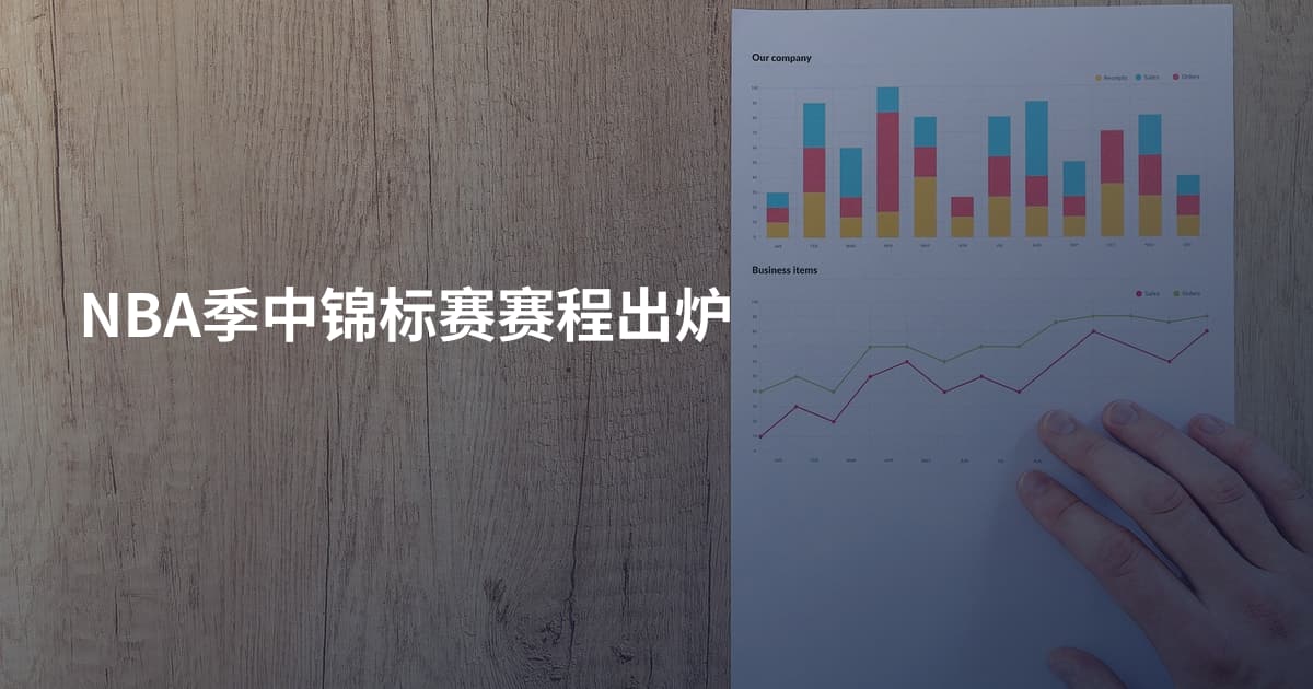 NBA季中锦标赛赛程出炉