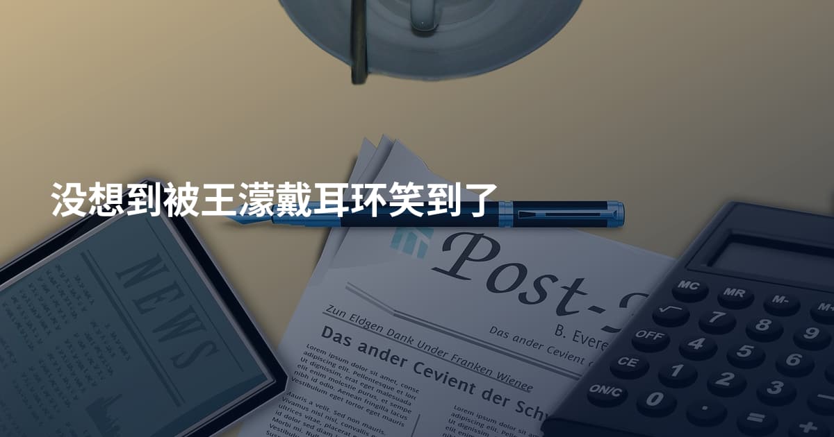 没想到被王濛戴耳环笑到了
