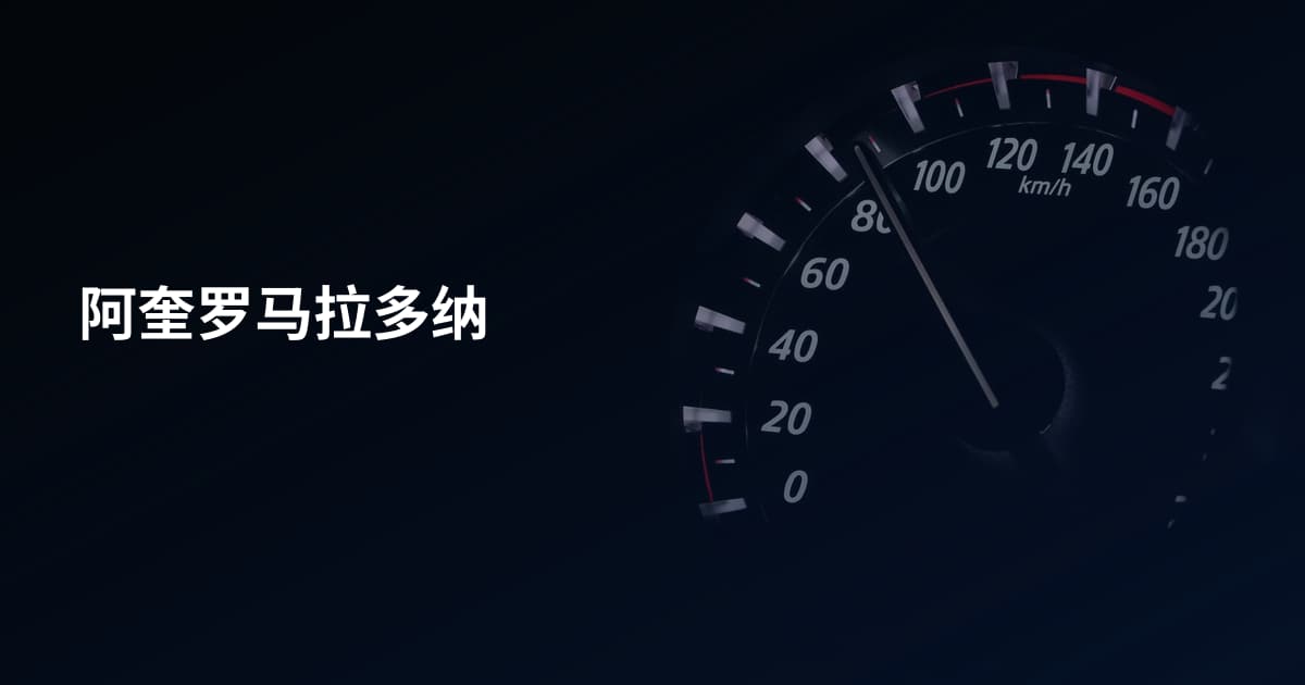 阿奎罗马拉多纳