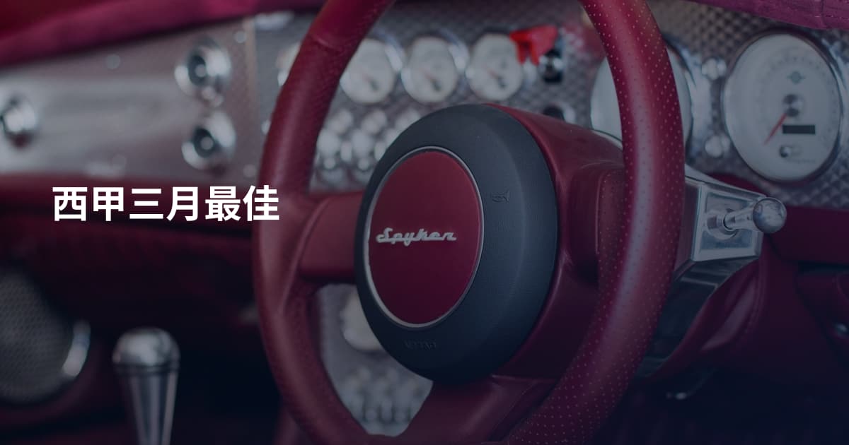 西甲三月最佳