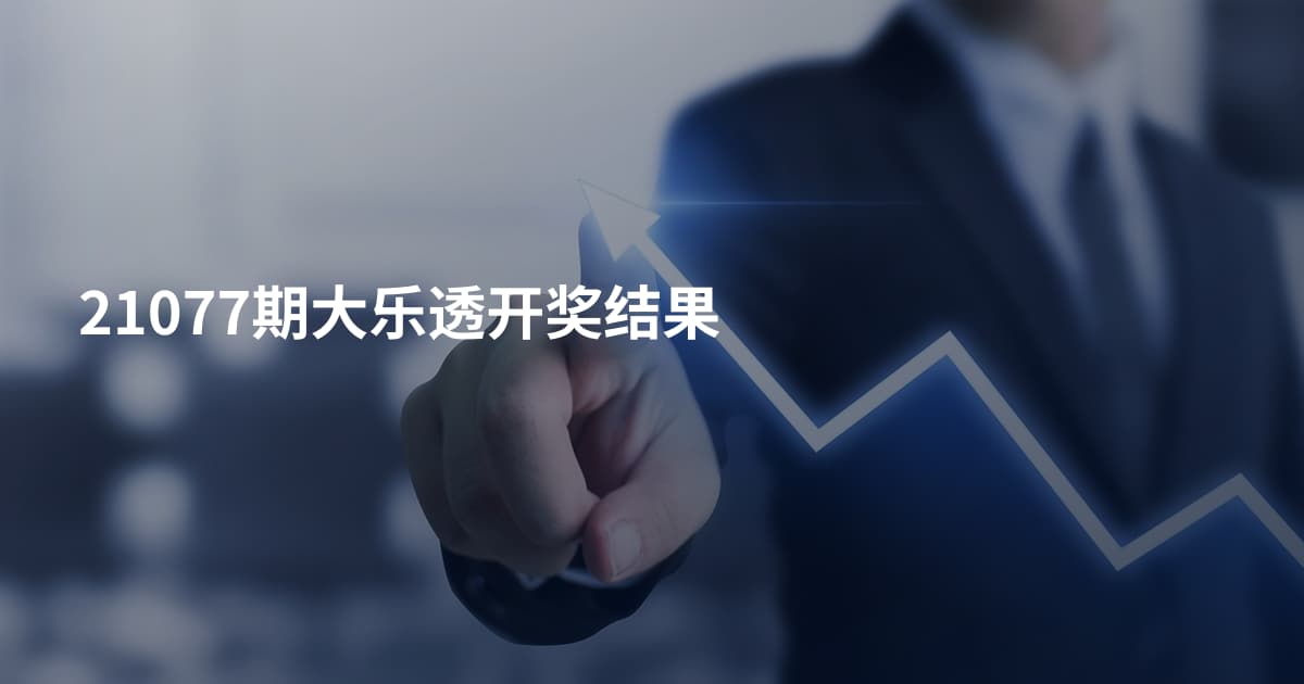 21077期大乐透开奖结果