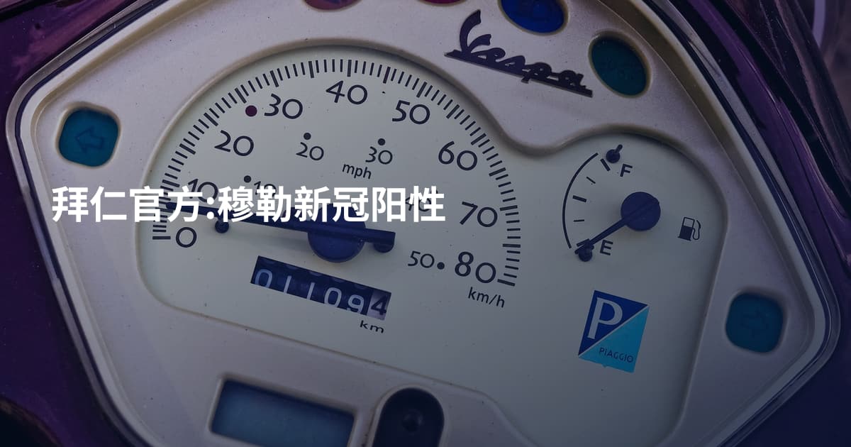 拜仁官方:穆勒新冠阳性