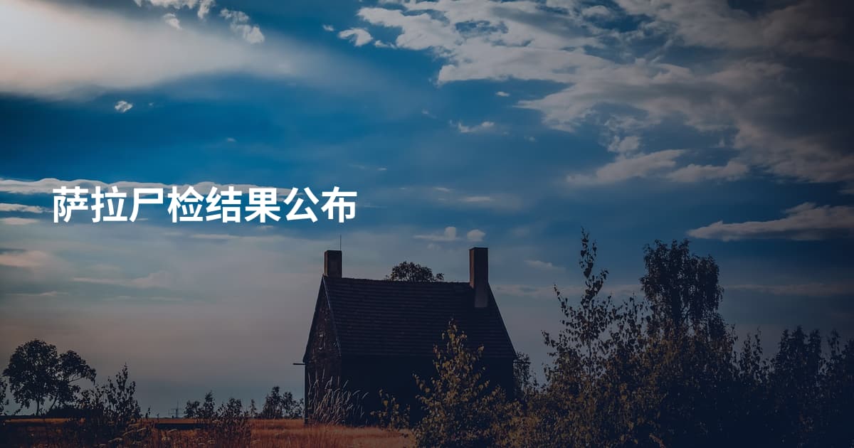 萨拉尸检结果公布