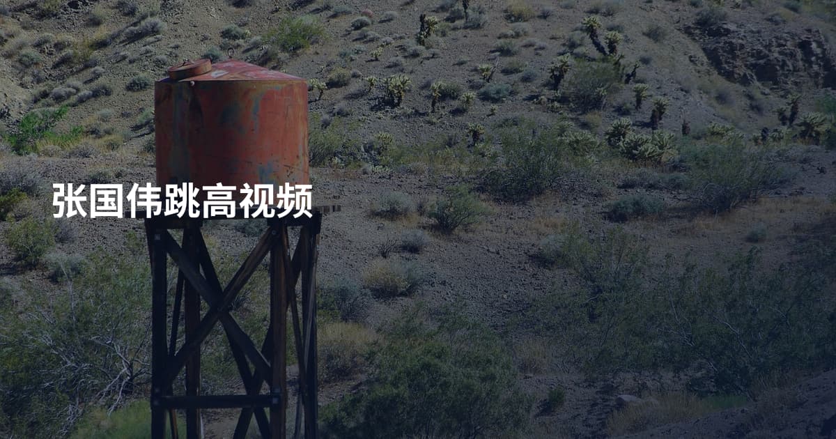 张国伟跳高视频