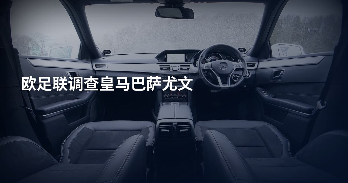 欧足联调查皇马巴萨尤文