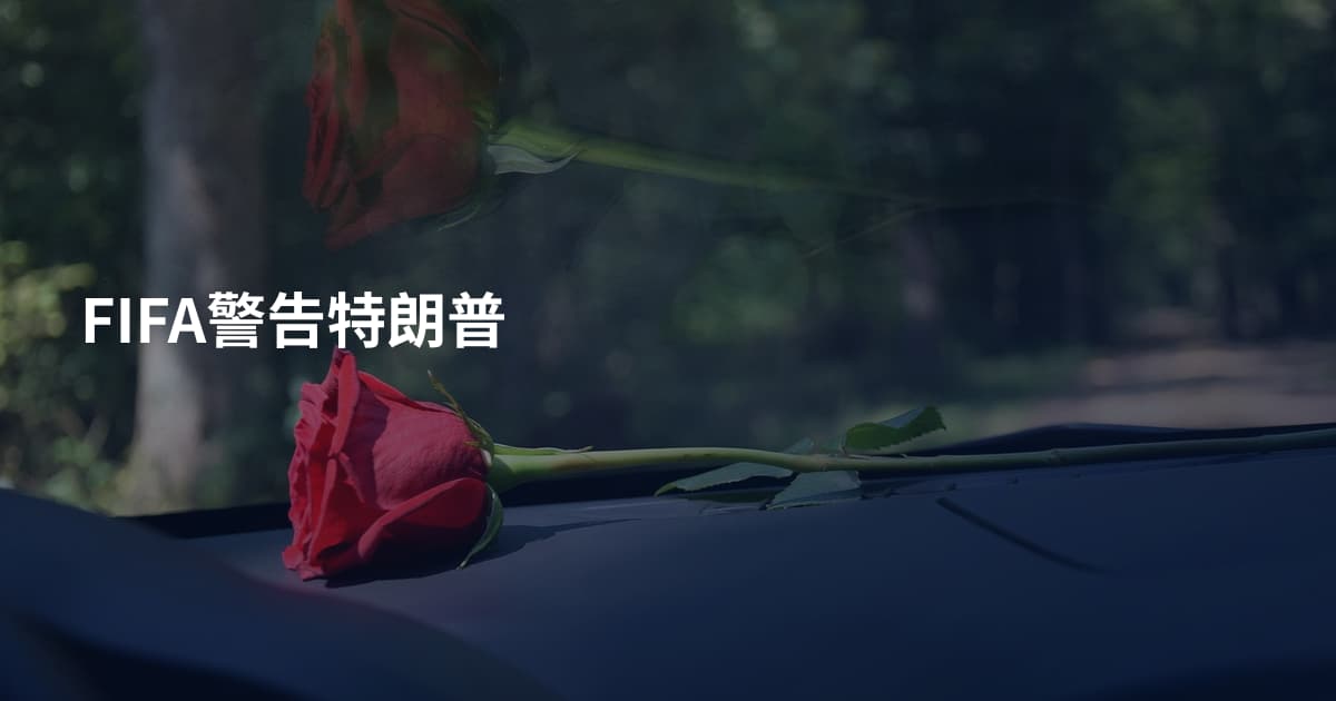 FIFA警告特朗普
