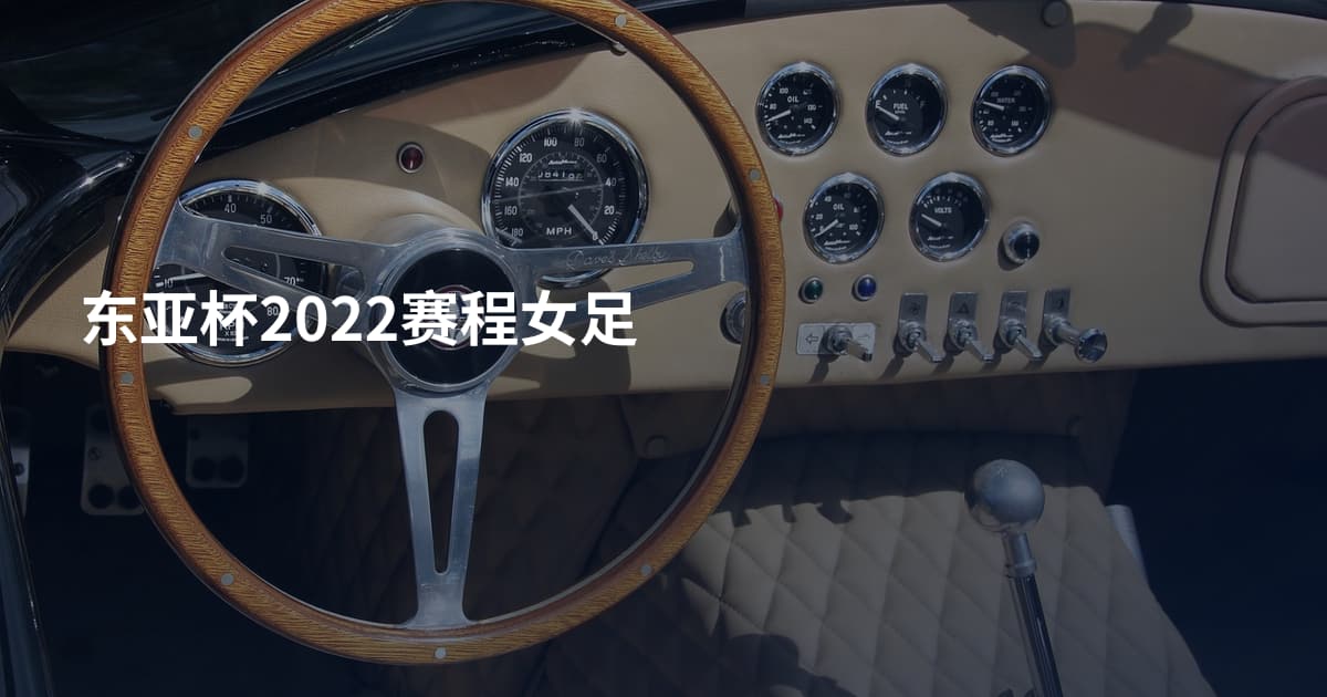东亚杯2022赛程女足