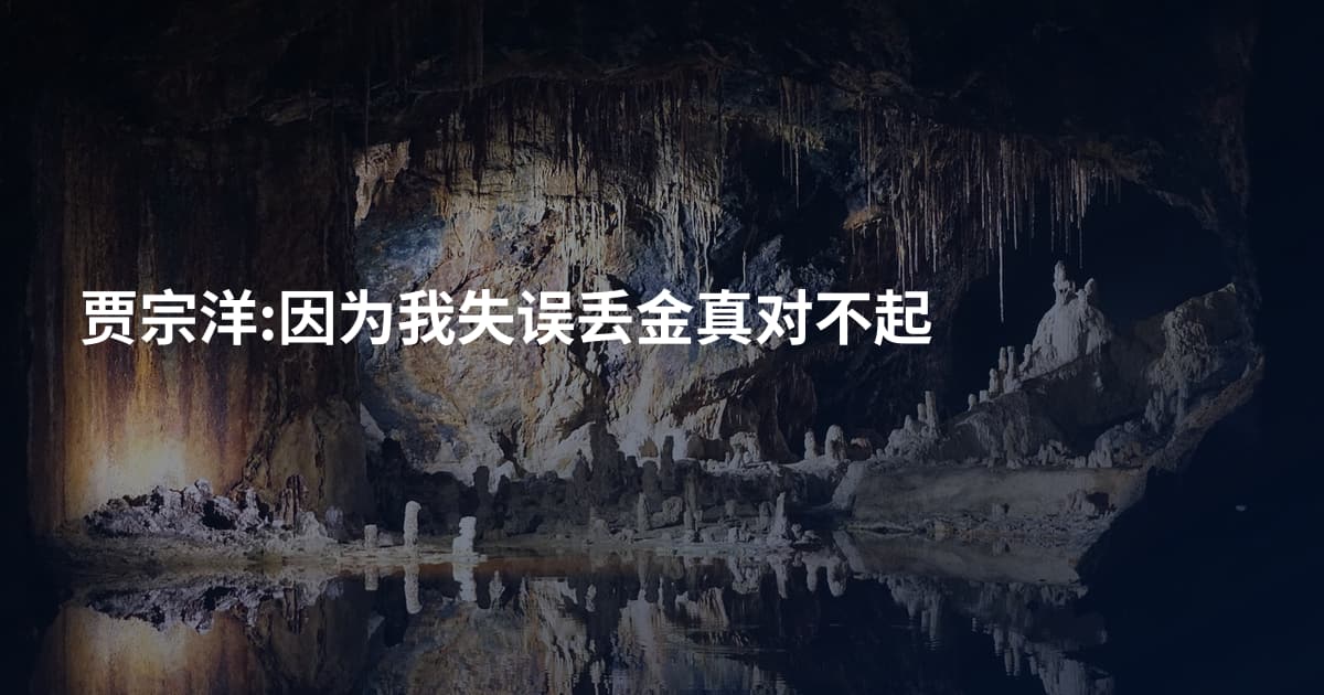 贾宗洋:因为我失误丢金真对不起