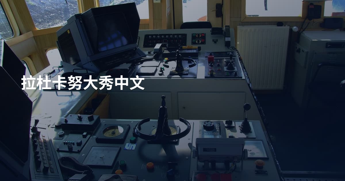 拉杜卡努大秀中文