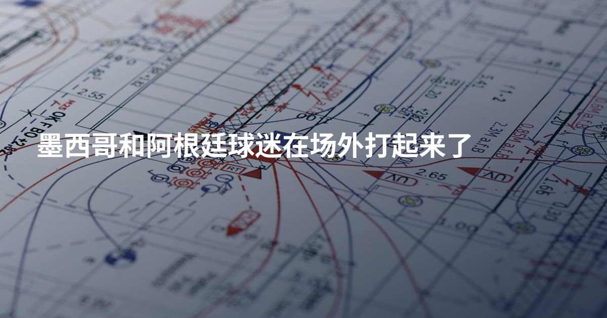 墨西哥和阿根廷球迷在场外打起来了