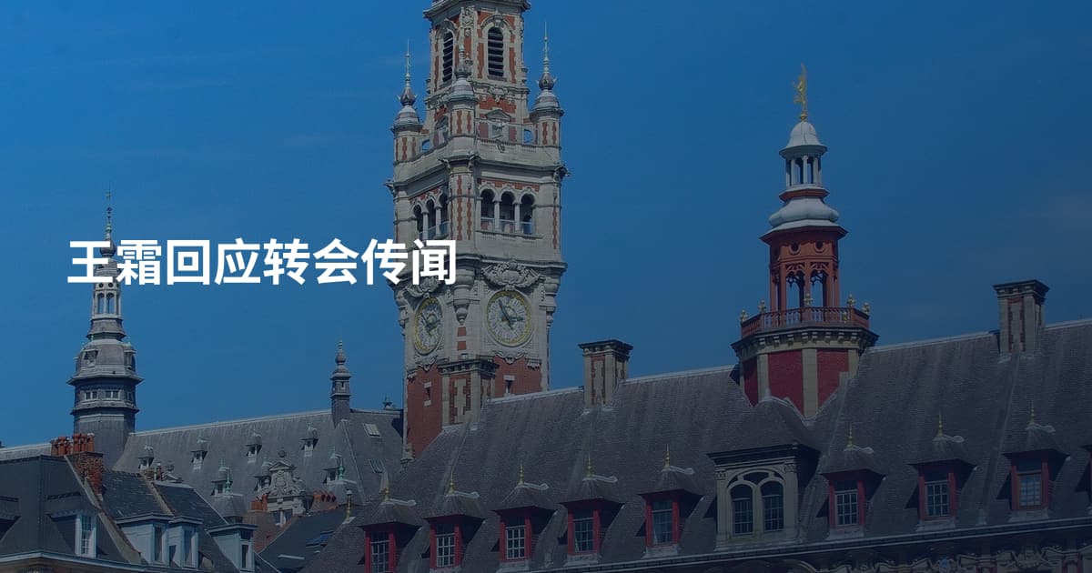 王霜回应转会传闻
