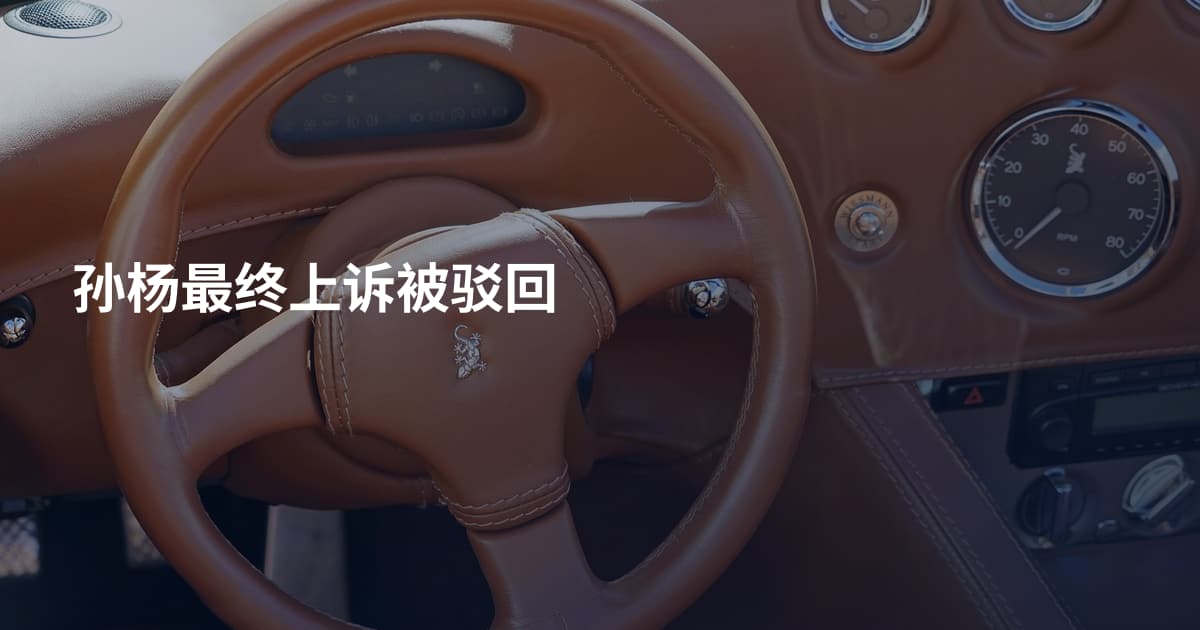 孙杨最终上诉被驳回