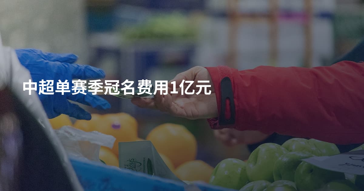中超单赛季冠名费用1亿元