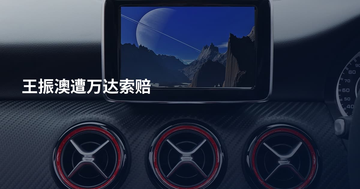 王振澳遭万达索赔