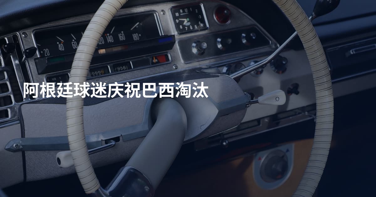阿根廷球迷庆祝巴西淘汰