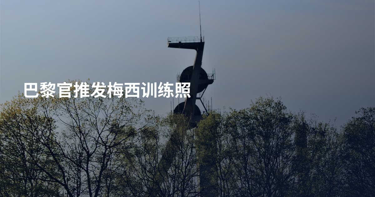 巴黎官推发梅西训练照