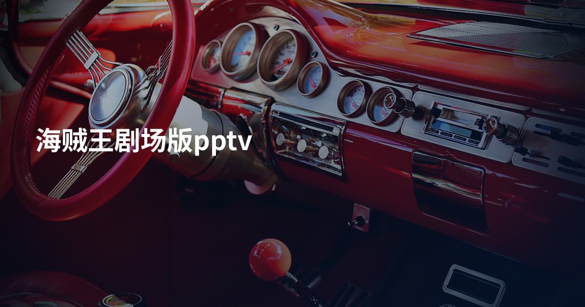 海贼王剧场版pptv