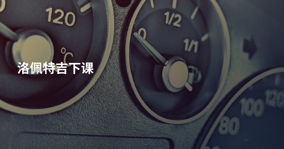 洛佩特吉下课