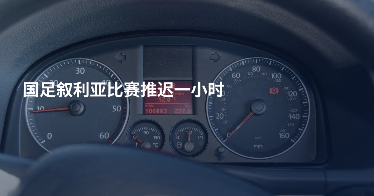 国足叙利亚比赛推迟一小时