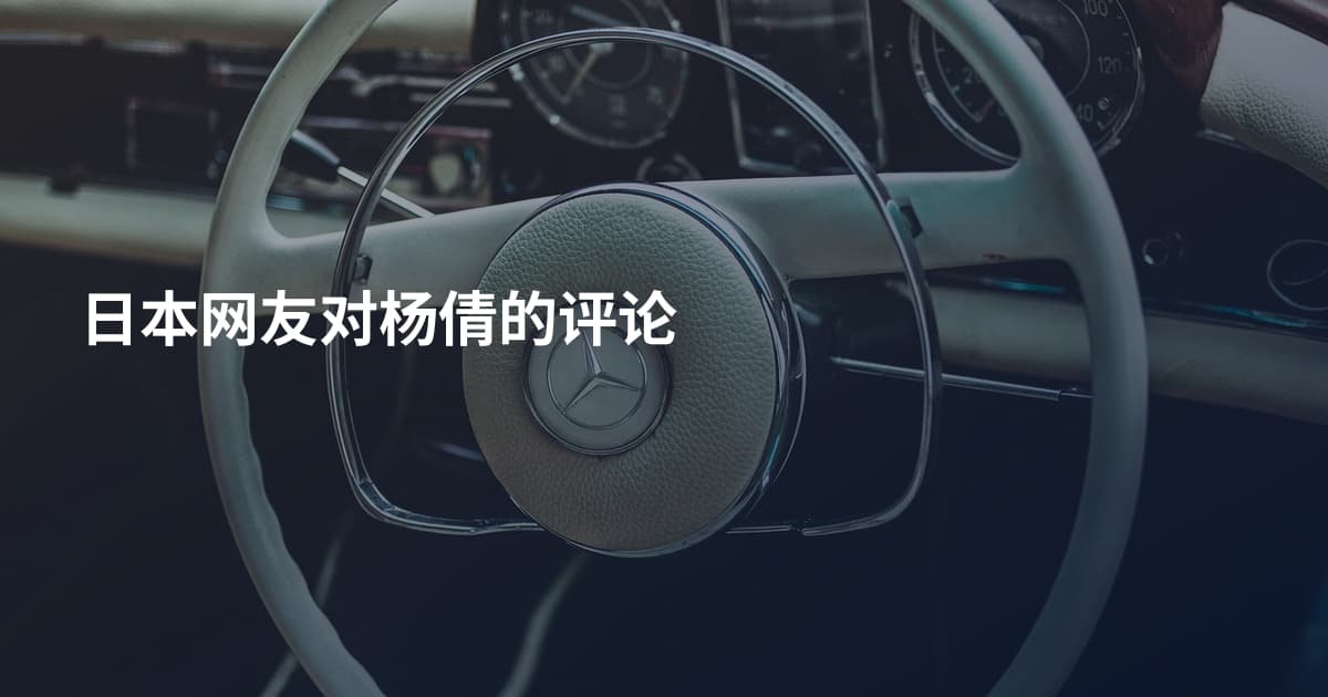 日本网友对杨倩的评论