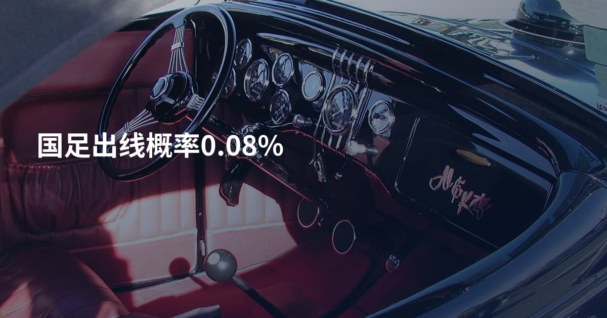 国足出线概率0.08%