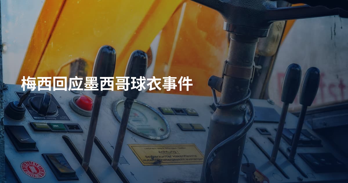 梅西回应墨西哥球衣事件
