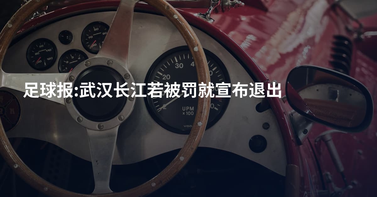 足球报:武汉长江若被罚就宣布退出