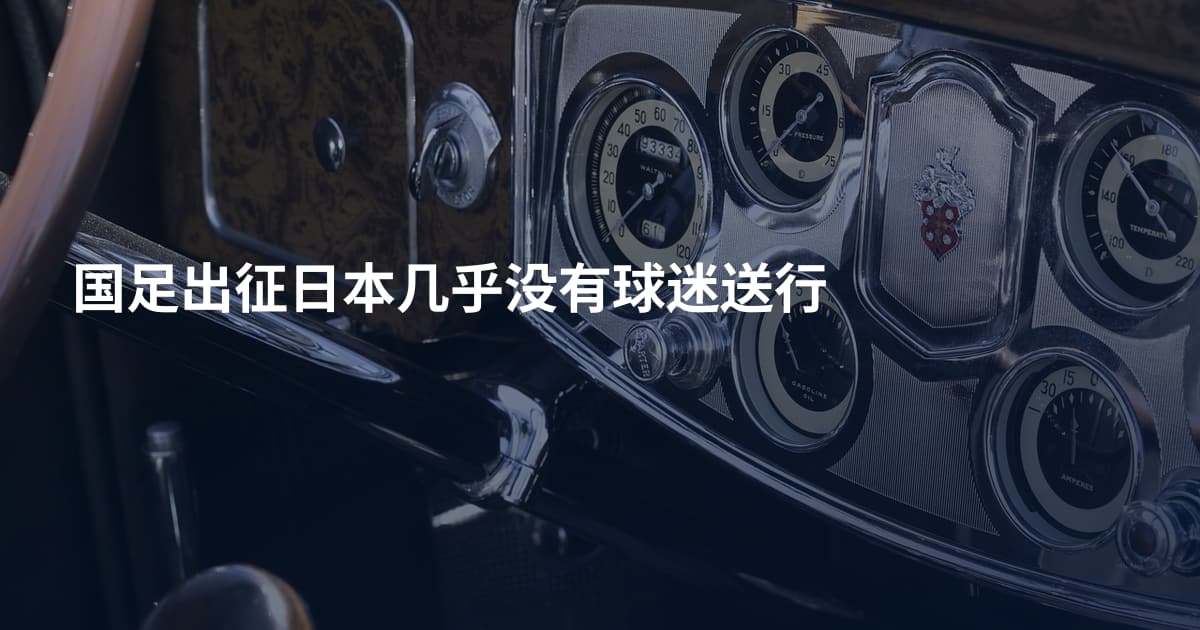 国足出征日本几乎没有球迷送行
